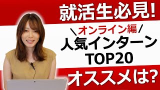 【就活】オンラインで参加できる！就活生にオススメのインターンシップランキングTOP20をご紹介！！【新卒/採用】