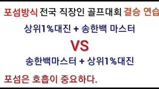 [상위1%골프]#상위1%대진+송한백 마스터 #전국 직장인 골프 대회 결승 #준비 연습 게임