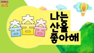 [KBS키즈] 춤춤춤｜ KBS TV유치원 ｜ 체조 ｜ 어린이 동요 ｜ 나는 산을 좋아해 ｜ I love mountains