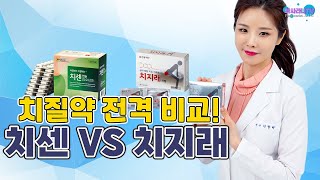 약국 치질약 꼼꼼비교, 치센vs.치지래 누가누가 잘하나?-나에게 맞는 치질약 찾기