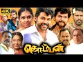 Komban Full Movie In Tamil | Karthi, Lakshmi Menon, M Muthaiah, G V Prakash | 360p Facts & Review