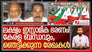 'ഇസ്ലാമിക ഭരണം സ്ഥാപിക്കുക പോപ്പുലര്‍ ഫ്രണ്ട് ലക്ഷ്യം': ഞെട്ടിക്കുന്ന രേഖകള്‍  I   SDPI