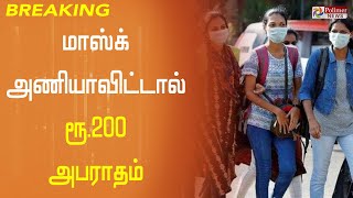 மாஸ்க் அணியாவிட்டால் ரூ.200 அபராதம் | Face Mask | Fine | Chennai