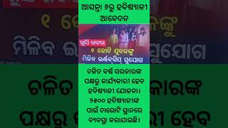 ଚଳିତ ବର୍ଷ ସରକାରଙ୍କ ପକ୍ଷରୁ କାର୍ଯ୍ୟକାରୀ ହେବ ହବିଷ୍ୟାଳୀ ଯୋଜନା। ୨୫୦୦ ହବିଷ୍ୟାଳୀଙ୍କ ପାଇଁ ଚାରୋଟି ସ୍ଥାନରେ