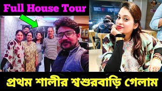 বিয়ের পর প্রথম শালীর শ্বশুরবাড়ি গেলাম❤️ | ওর শ্বাশুড়িমা সব Room ঘুরে দেখালো😱 |মটন বিরিয়ানি খেলাম