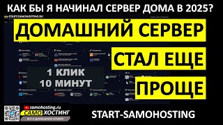 КАК БЫ Я НАЧАЛ ДОМАШНИЙ СЕРВЕР В 2025? АВТОУСТАНОВЩИК ВСЕ-В-ОДНОМ от samohosting.ru