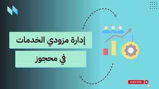 محجوز | كيفية إدارة و إضافة مزودي الخدمات في نظام حجز المواعيد