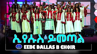 ''ኢየሱስ ይመጣል'' EEBC B Choir Sep 27,2022