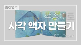 종이 액자 만들기 ❣️ 색종이 쉬운 사각 액자 접기 Origami Photo Frame