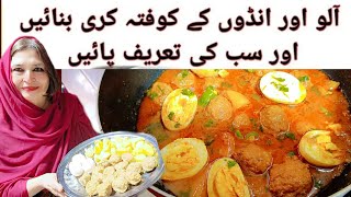 Aloo Anda Kofta Curry| Low budget Recipe| Degi Aloo Kofte Original|Kofta Curry Recipe |