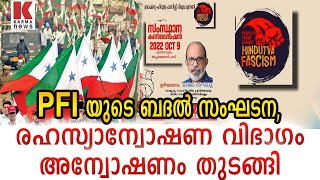 പോപ്പുലർ ഫ്രണ്ട് പുതിയ പേരിൽ, കരുതലോടെ കേന്ദ്രം