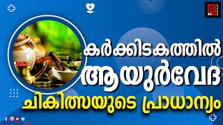 കർക്കിടകത്തിൽ ആയുർവേദ ചികിത്സയുടെ പ്രാധാന്യം | Ayurvedic treatment