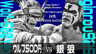 【VFes/VF5US】新10先PRIDE MATCH第14戦・ウルフ(Wolf-500Yen)vsウルフ(ginrou925)