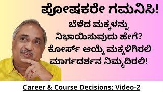 #ಪೋಷಕರ #ಜವಾಬ್ದಾರಿಗಳೇನು?#ಮಕ್ಕಳ #ಭವಿಷ್ಯ ವನ್ನು ನಿರ್ಧರಿಸುವುದು ಹೇಗೆ?How to take #career#course decisions?