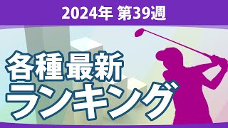 最新ランキング 2024 第39週 JLPGA メルセデス・ランキング 賞金ランキング 暫定リランキング ステップ・アップ・ツアー LPGA CMEグローブランキング エプソンツアー 世界ランキング