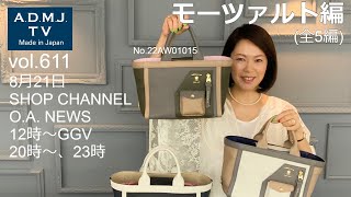 【vol.611】8月21日SHOP CHANNEL O.A. NEWS－モーツァルト編－