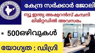 കേന്ദ്ര സർക്കാർ സ്ഥാപനത്തിൽ സ്ഥിര ജോലി//ന്യൂ ഇന്ത്യ അഷ്വറൻസ് കമ്പനിയിൽ//500 ഒഴിവുകൾ //യോഗ്യത ഡിഗ്രി