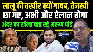 Lalu Yadav गायब, Tejashwi Yadav छा गए, अभी और ऐलान होगा,अंदर का खेला बता रहे Arun Pandey