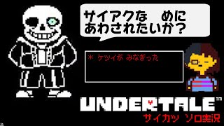 【最終回】Undertaleサンズ戦 #8【サイカツソロ配信】