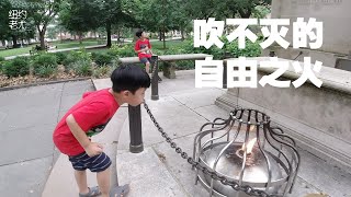 公园里燃着吹不灭的自由之火，二宝吹了好几次都没吹灭。【费城之旅 EP2】