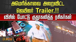 அமெரிக்காவை அலறவிட்ட Jailer Trailer | Rajinikanth | Nelson | NewsTamil24x7