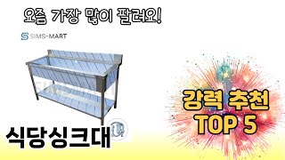 인기 있는 식당싱크대 추천 순위 TOP 5 쇼핑정보