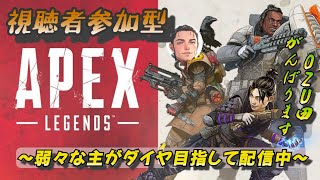 【Apex   視聴者参加型】プラチナ帯で頑張ろうとしている配信主がここにいます！　参加2枠　初見·初心者さん大歓迎！【聞き専OK】【ozu田】