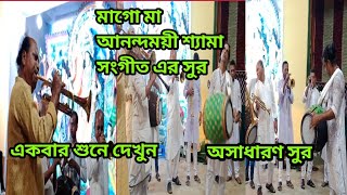 মাগো মা আনন্দময়ী# নিরানন্দ করো না # ভালো লাগার মত একটা শ্যামা সঙ্গীতের বাজনা#  রণজিৎ   ঢুলি 🥁🥁🥁🎺🎺🎺