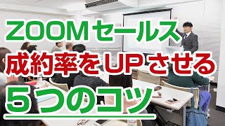 【ZOOMセールス】リアルとの違いや成約率UPの5つの方法