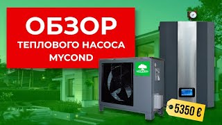 Обзор теплового насоса Mycond | Arctic Home Smart за 5350 тыс. ЕВРО