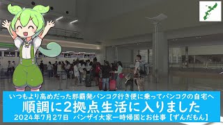 いつもより高めだった那覇発バンコク行き便に乗ってバンコクの自宅へ【順調に2拠点生活に入りました】2024年7月27日　バンザイ大家一時帰国とお仕事 【ずんだもん】