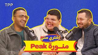 اشتري مني بودكاست - منورة (peak)