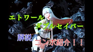 【PSO2】エトワール/Et　ダブルセイバー　コンボ紹介！【ゆっくり解説】