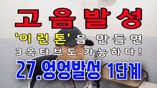 고음발성 이런톤#27 \