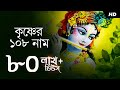 Krishner 108 Naam (কৃষ্ণের অষ্টোত্তর শতনাম) | 108 Names of Lord Krishna | Pousali Banerjee | Aalo