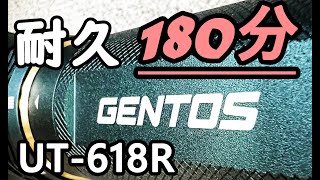 放熱最強！180分耐久！GENTOS UT-618R