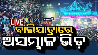 Bali Jatra Live: ବଜାରରରେ ଜମୁଛି ଲୋକଙ୍କ ଗହଳି | Cuttack Bali Jatra | Bali Yatra in Cuttack | Odia News