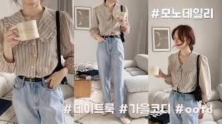 모노데일리 #데이트룩#가을코디