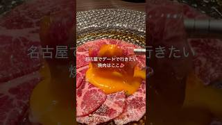 【名古屋でデートで行きたい焼肉はここ🥩】おしゃれな店内で個室もあり✨生食認可店のユッケは絶品😋🥩📍焼肉Garden MISAWA / 久屋大通 #名古屋グルメ #名古屋デート #名古屋焼肉