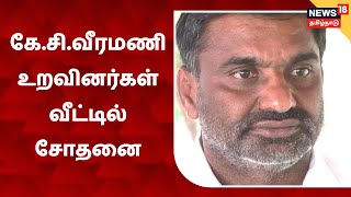 K C Veeramani |  உறவினர்கள் வீடுகளில் அதிரடி சோதனை - கோடிக்கணக்கில் சொத்து குவிப்பு