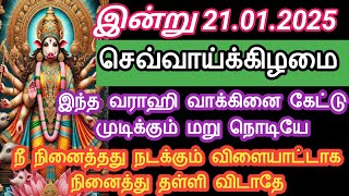 இன்று இந்த வராஹி வாக்கினை கேட்டு முடிக்கும் மறு நொடியே நீ நினைத்தது நடக்கும் |#varahi