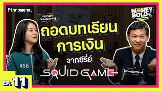 บทเรียนการเงิน จากซีรี่ย์ Squid Game | Money BOLD Ep.11