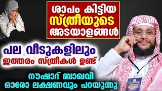 ശാപം കിട്ടിയ സ്ത്രീയുടെ അടയാളങ്ങൾ.... പല വീടുകളിലും ഇത്തരം സ്ത്രീകൾ ഉണ്ട്... Noushad Baqavi New