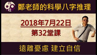 科學的八字推理 第32堂課:遠離憂慮 建立自信