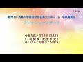 第7１回　広島大学教育学部音楽文化系コース　卒業演奏会　フレッシュコンサート