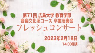 第7１回　広島大学教育学部音楽文化系コース　卒業演奏会　フレッシュコンサート