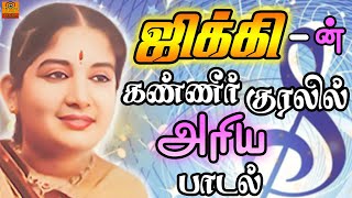 ஜிக்கி கண்ணீர் குரலில் அரிய பாடல் | Jikki Song | Old Songs | Tamil Cinema Pokkisangal