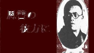 ＜浪曲＞ 酒井雲「恩讐の彼方に」