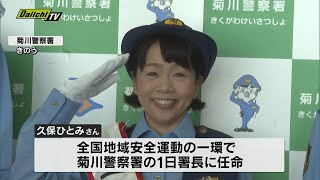 タレントの久保ひとみさん　菊川警察署の１日署長に任命・静岡