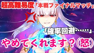 【FGO】水着カーマで2ターンキル VS 超高難易度「本戦ファイナルマッチ」